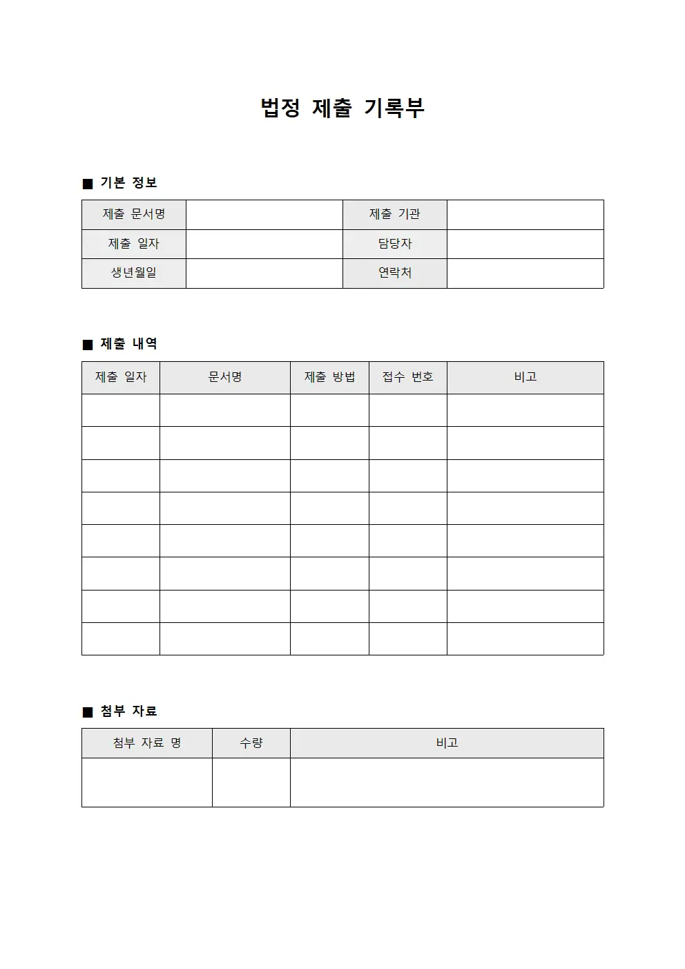 법정 제출 기록부 템플릿 서식