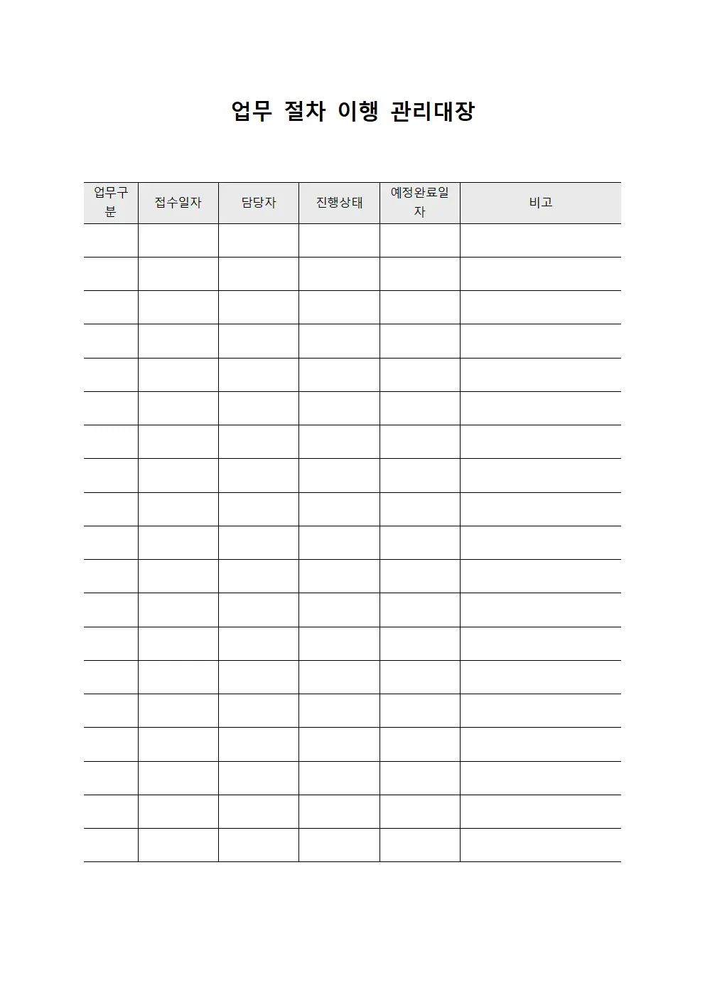 업무 절차 이행 관리대장 서식문서