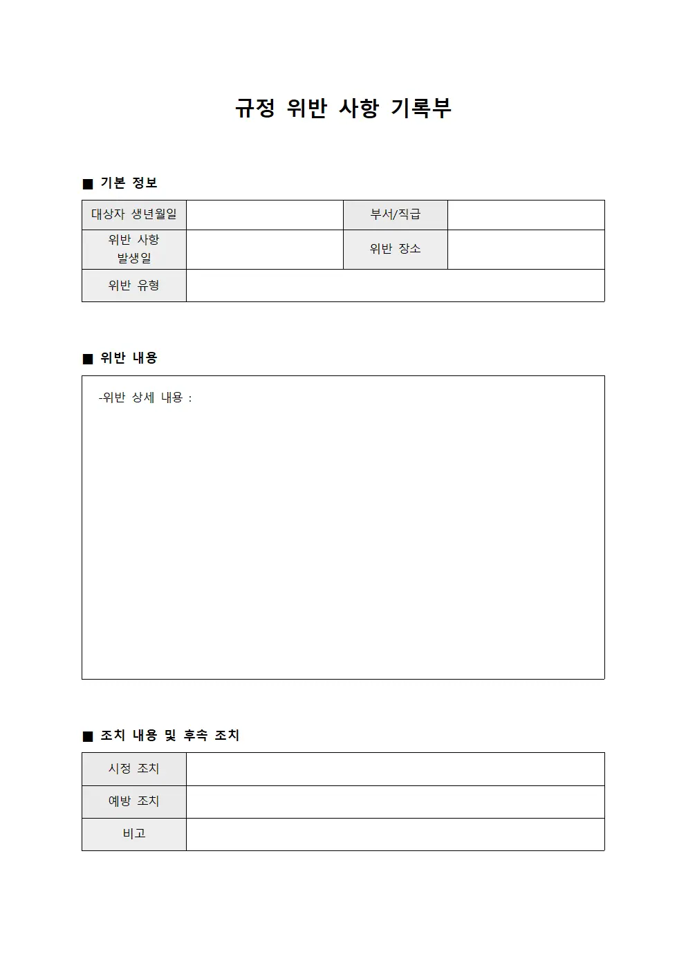 규정 위반 사항 기록부 템플릿