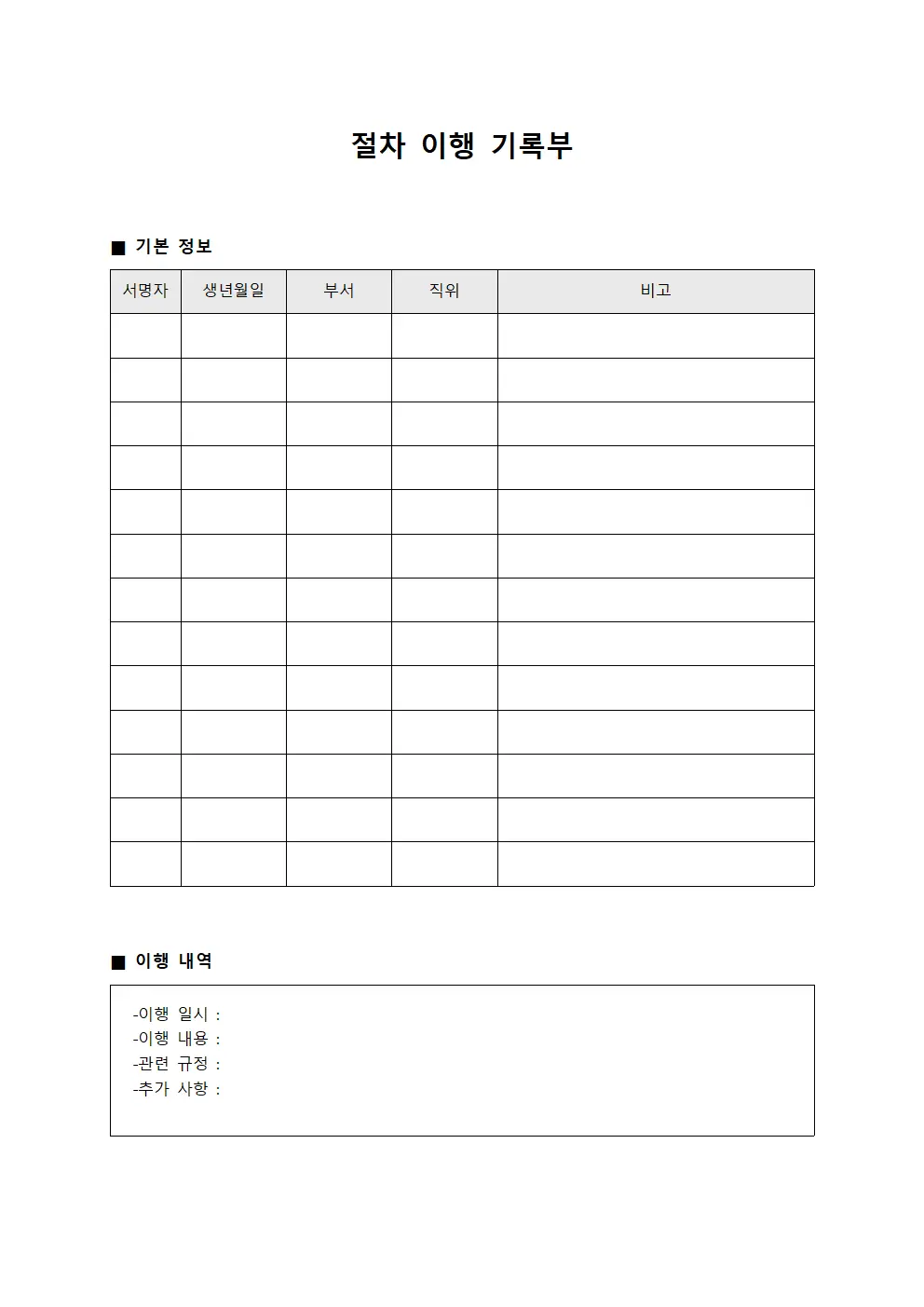 절차 이행 기록부