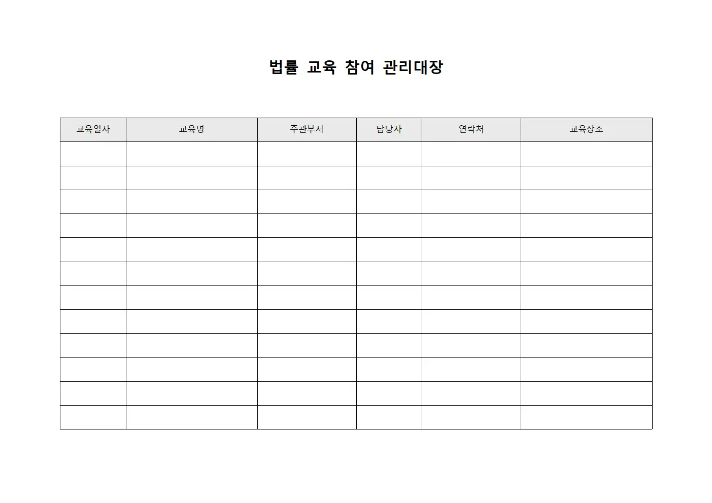 법률 교육 참여 관리대장 템플릿