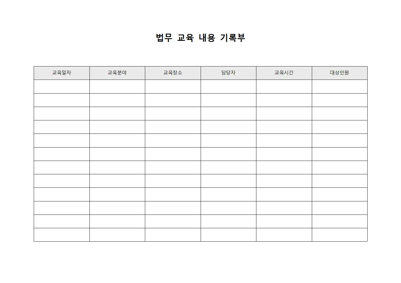 법무 교육 내용 기록부 서식파일