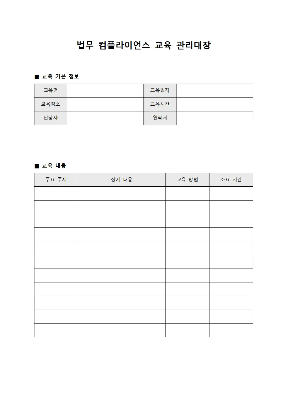 법무 컴플라이언스 교육 관리대장 서식.양식