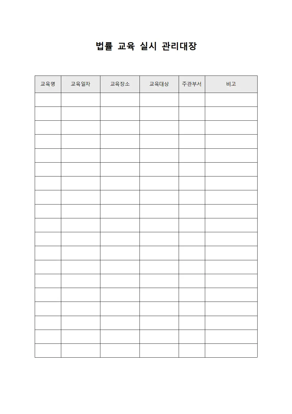 법률 교육 실시 관리대장 양식