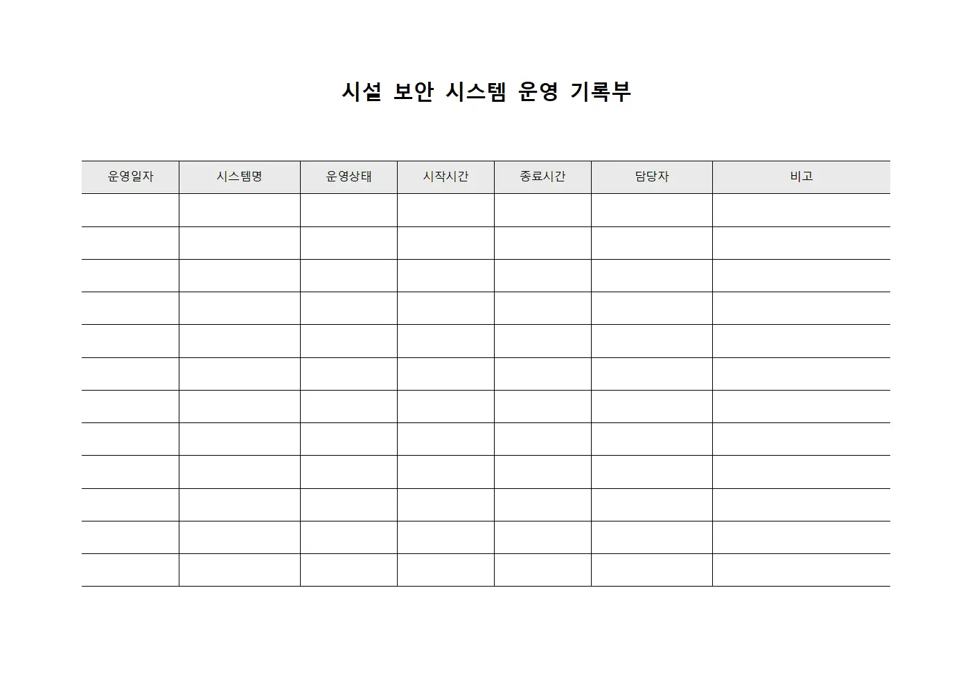 시설 보안 시스템 운영 기록부 템플릿