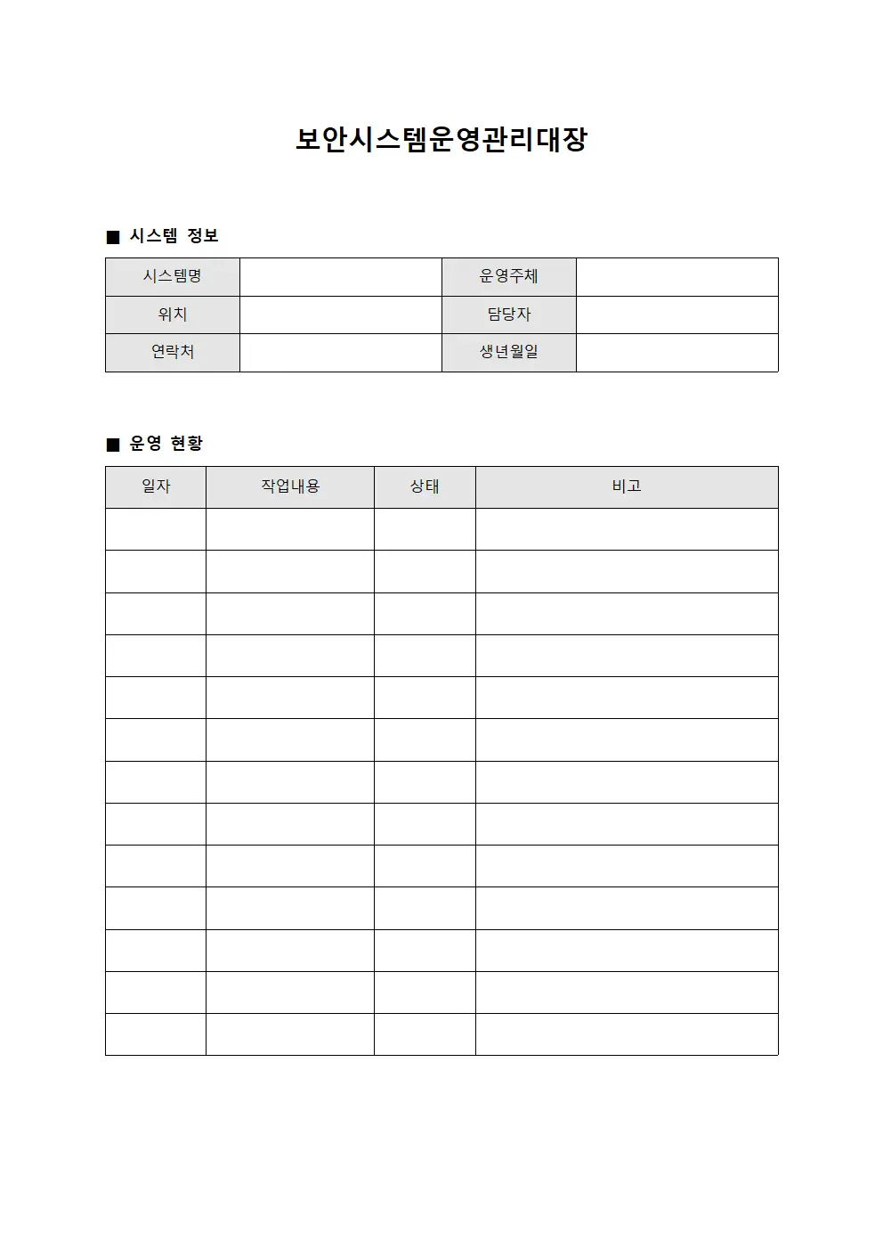 보안시스템운영관리대장