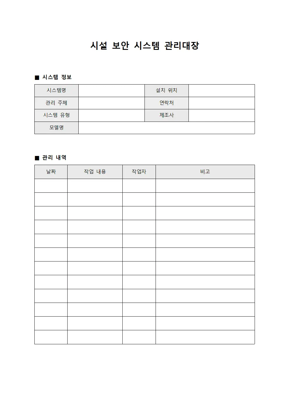 시설 보안 시스템 관리대장 서식파일