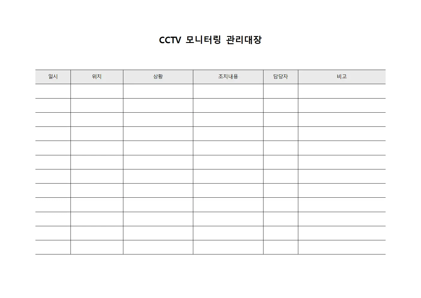 CCTV 모니터링 관리대장 양식