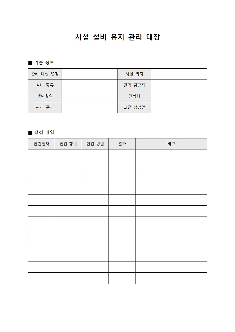시설 설비 유지 관리 대장