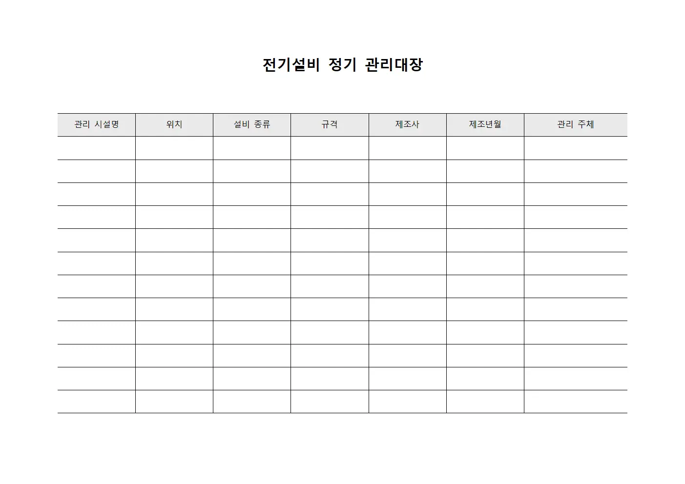 전기설비 정기 관리대장 양식파일