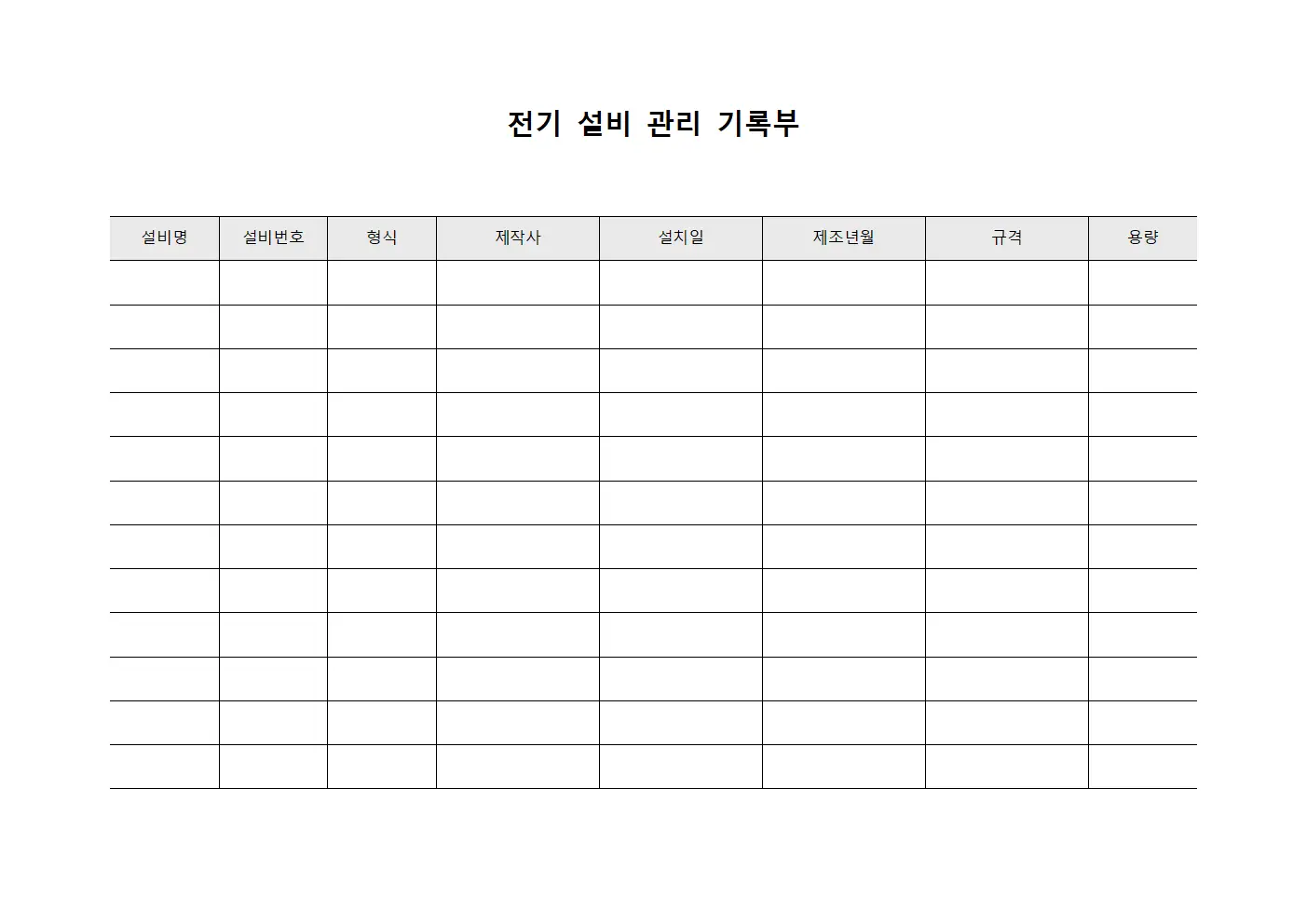 전기 설비 관리 기록부