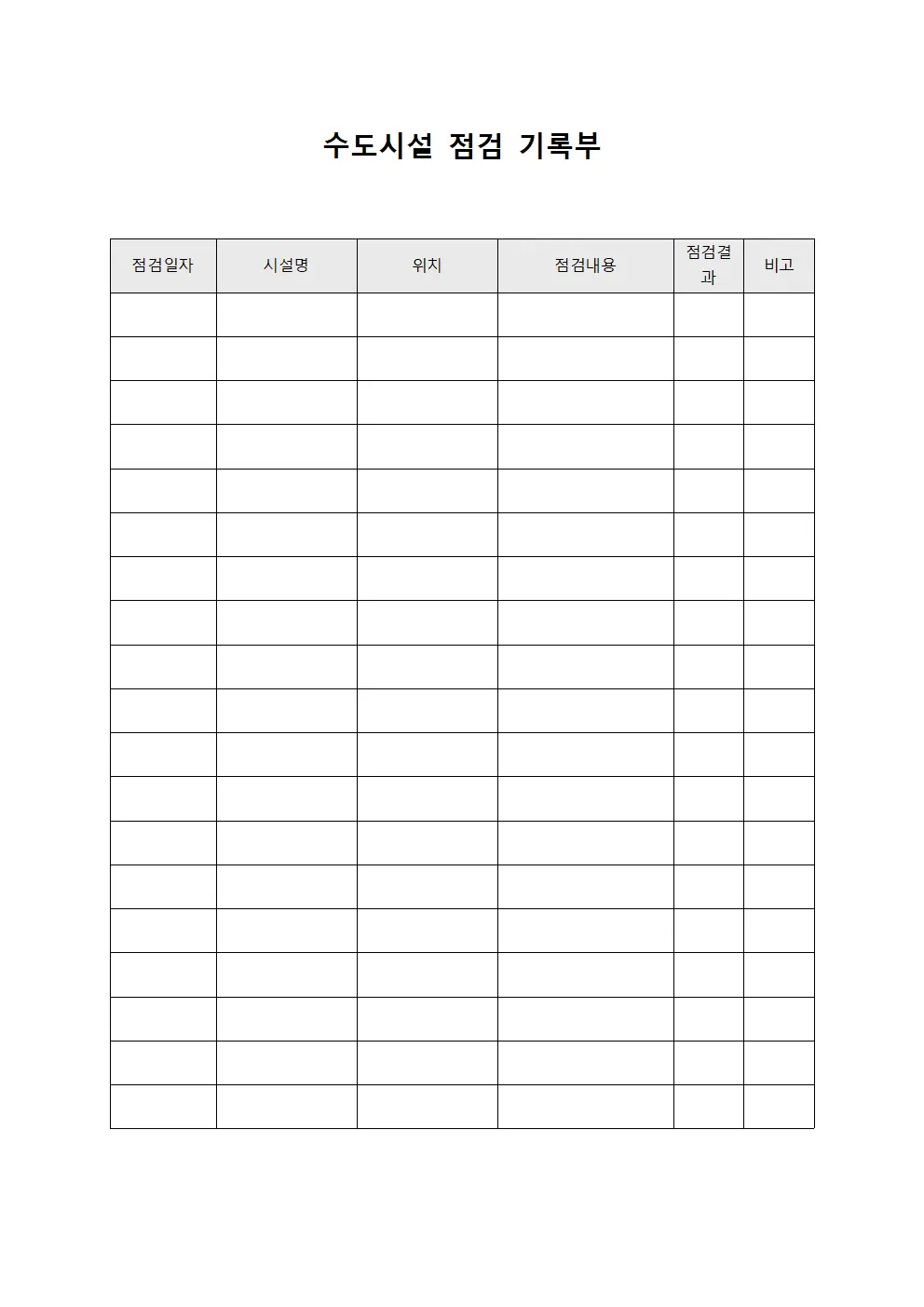 수도시설 점검 기록부