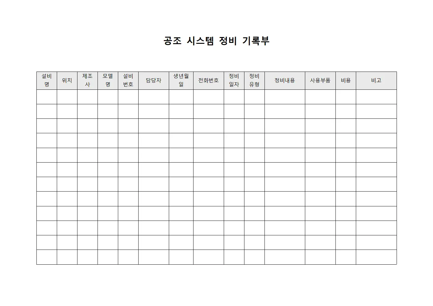 공조 시스템 정비 기록부