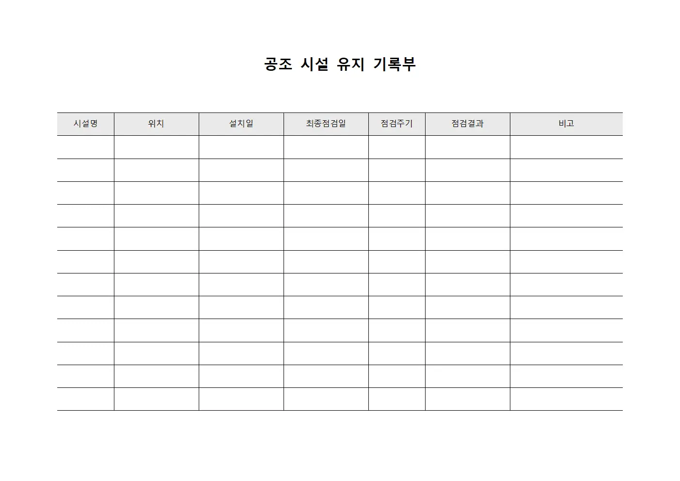 공조 시설 유지 기록부