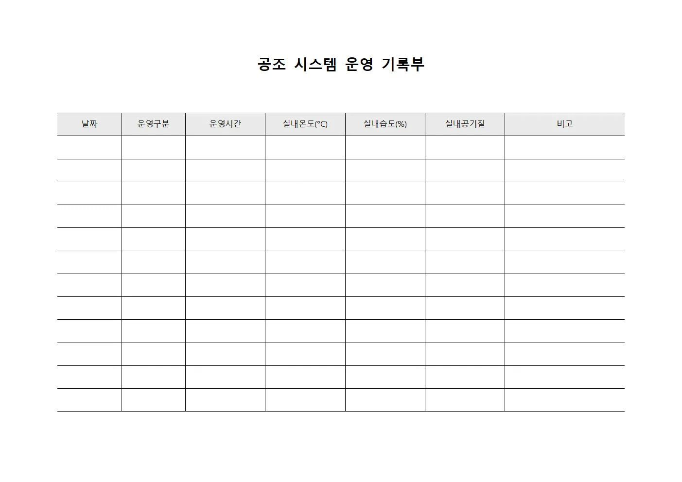 공조 시스템 운영 기록부 서식.양식