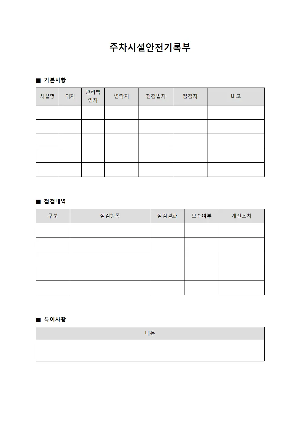 주차시설안전기록부 양식파일