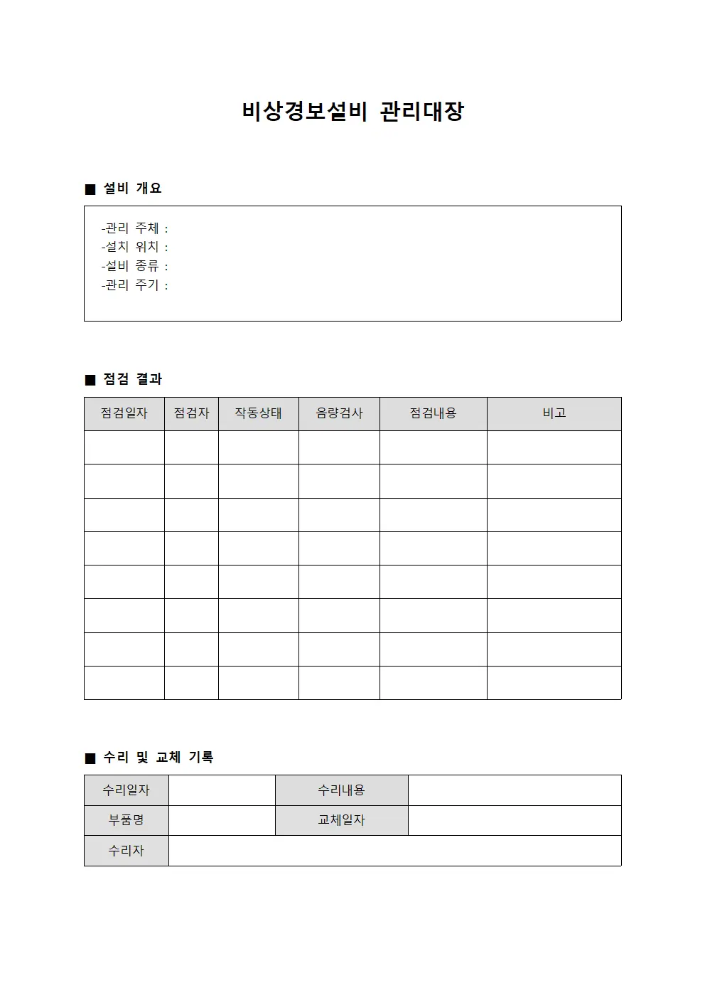 비상경보설비 관리대장