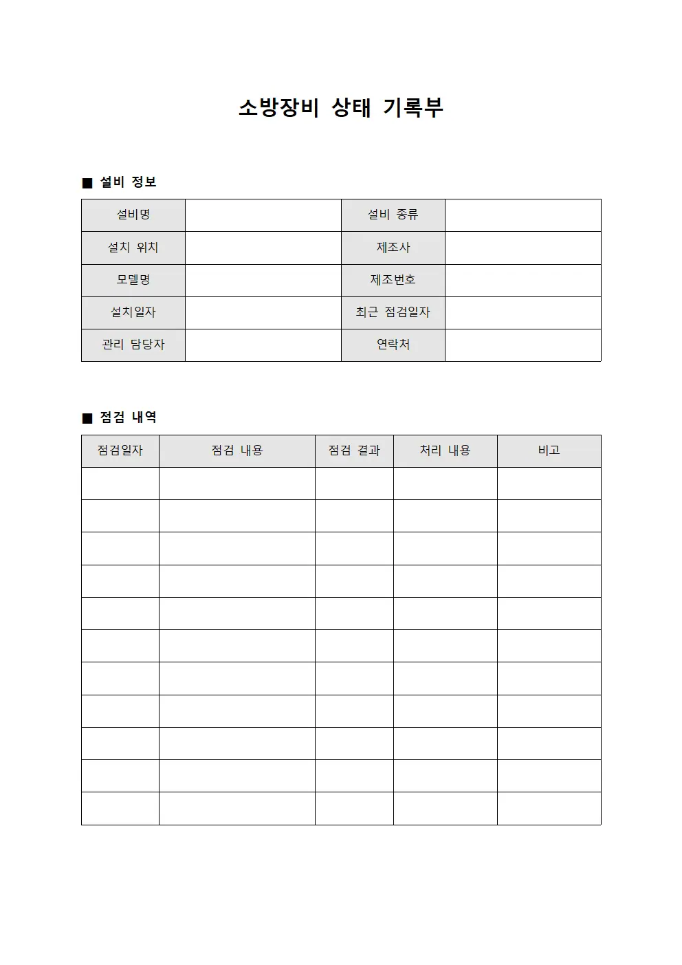 소방장비 상태 기록부 문서.양식
