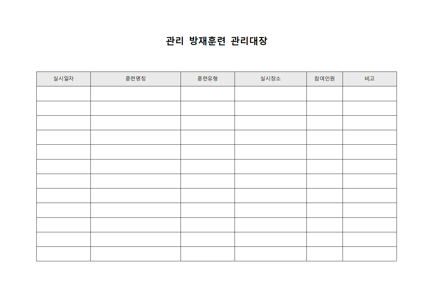관리 방재훈련 관리대장