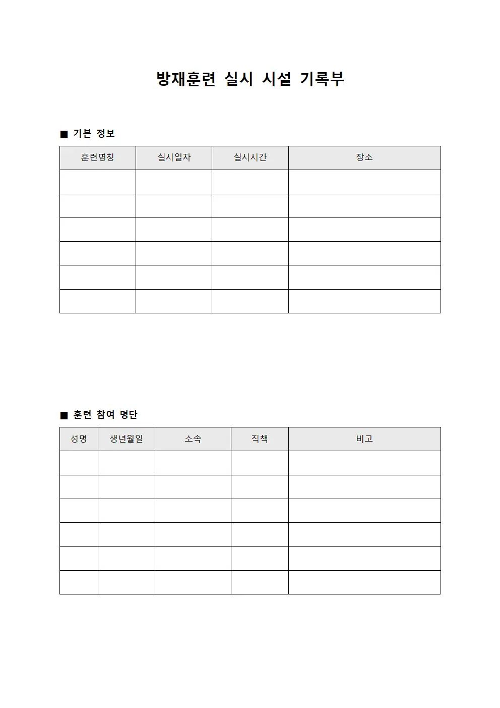 방재훈련 실시 시설 기록부 템플릿
