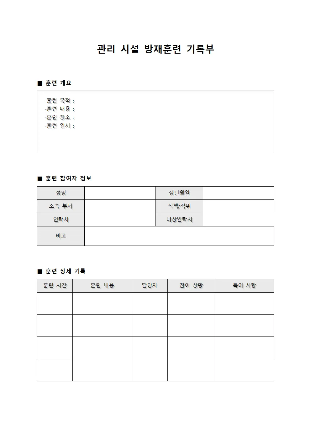 관리 시설 방재훈련 기록부