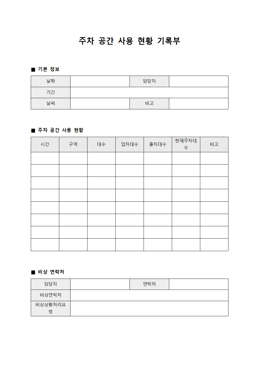 주차 공간 사용 현황 기록부