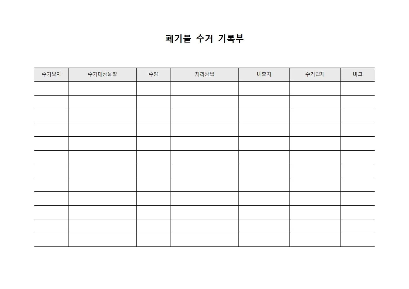 폐기물 수거 기록부 문서.양식
