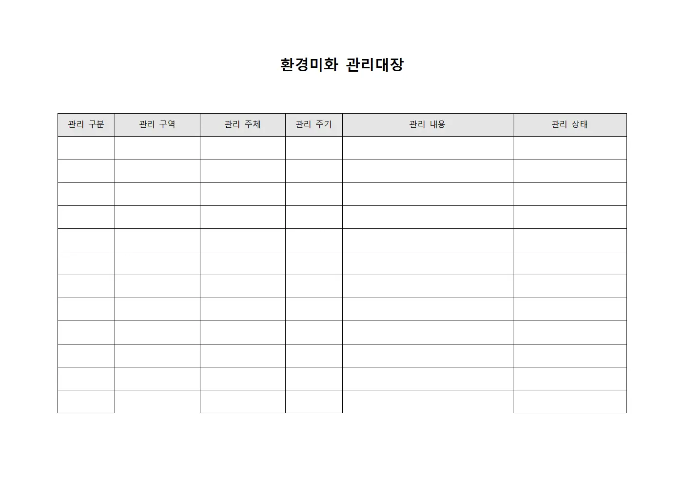 환경미화 관리대장 양식.서식