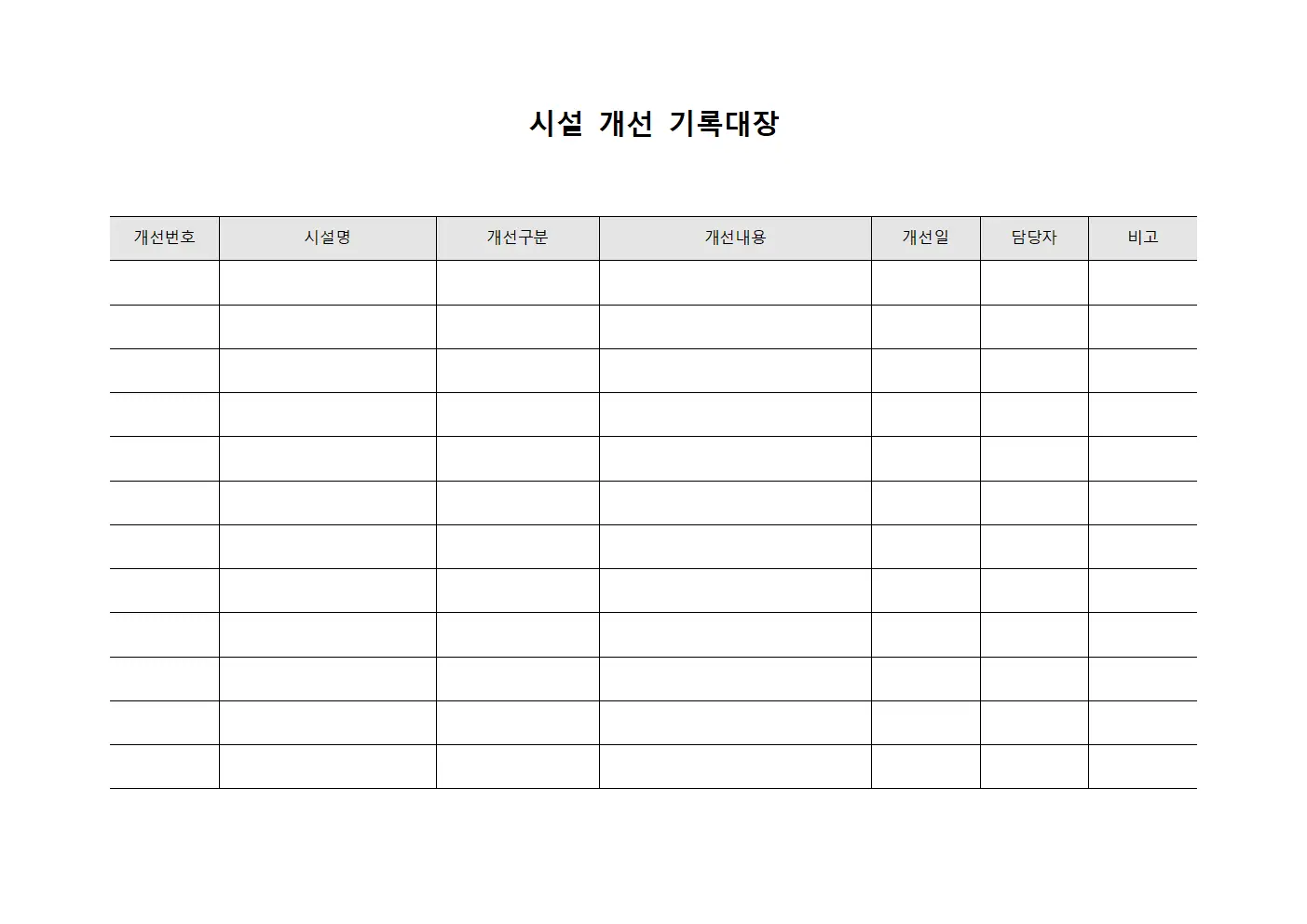 시설 개선 기록대장 문서.서식