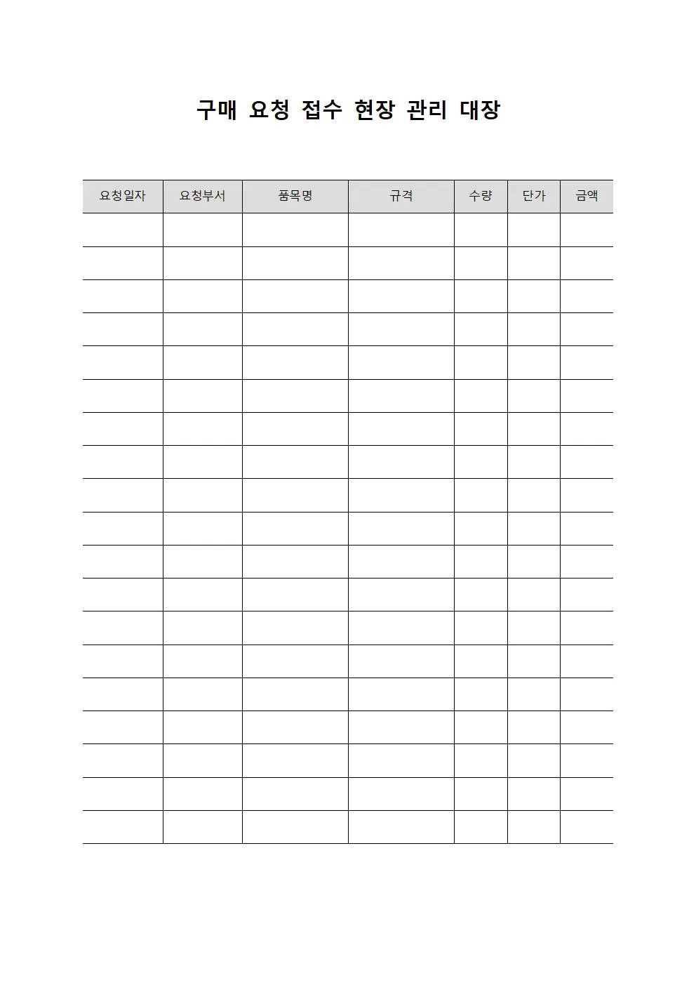 구매 요청 접수 현장 관리 대장 파일서식