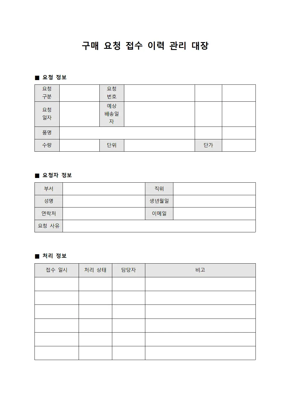 구매 요청 접수 이력 관리 대장