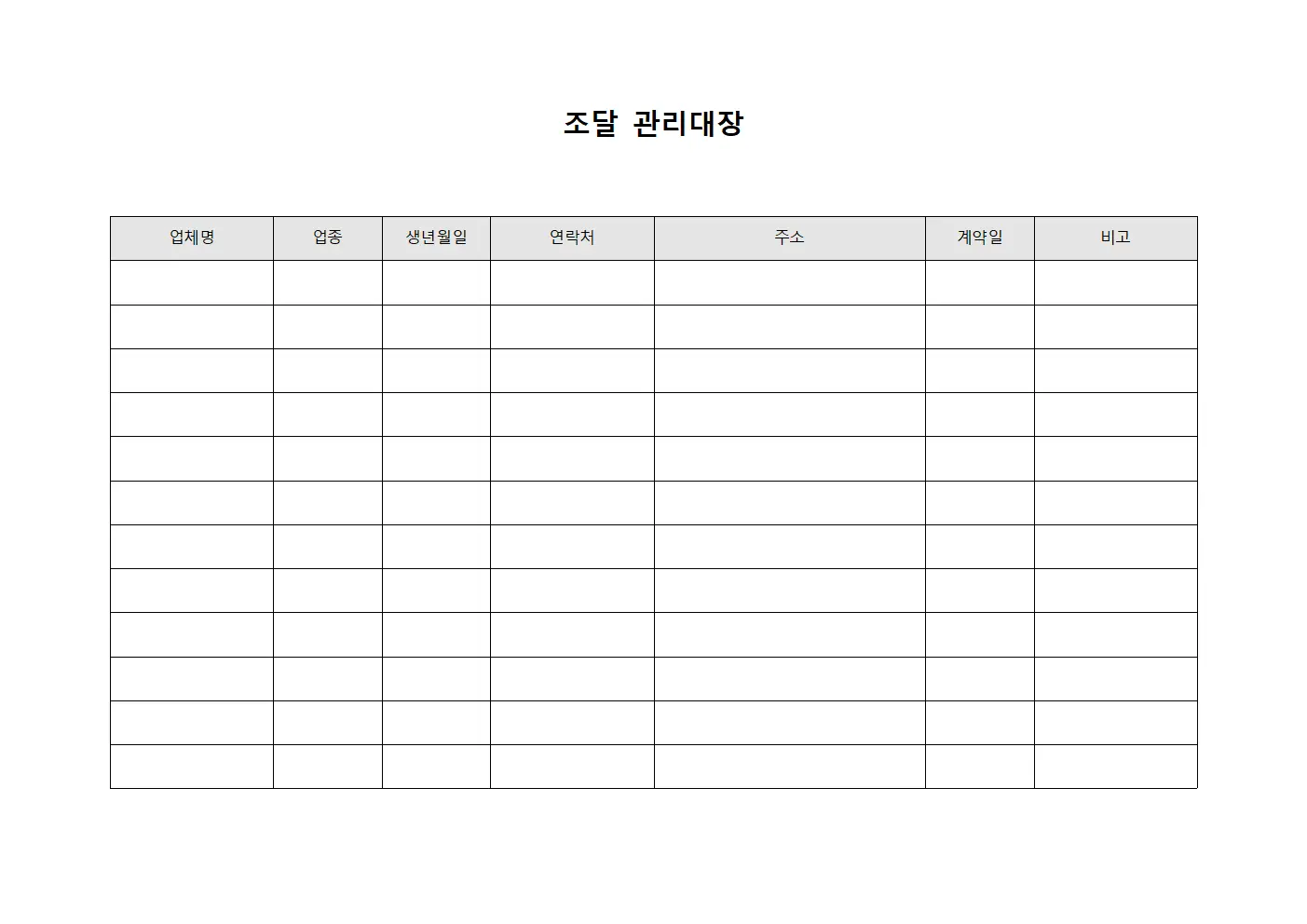 조달 관리대장 양식문서
