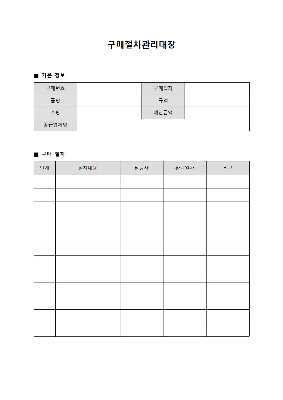 구매절차관리대장