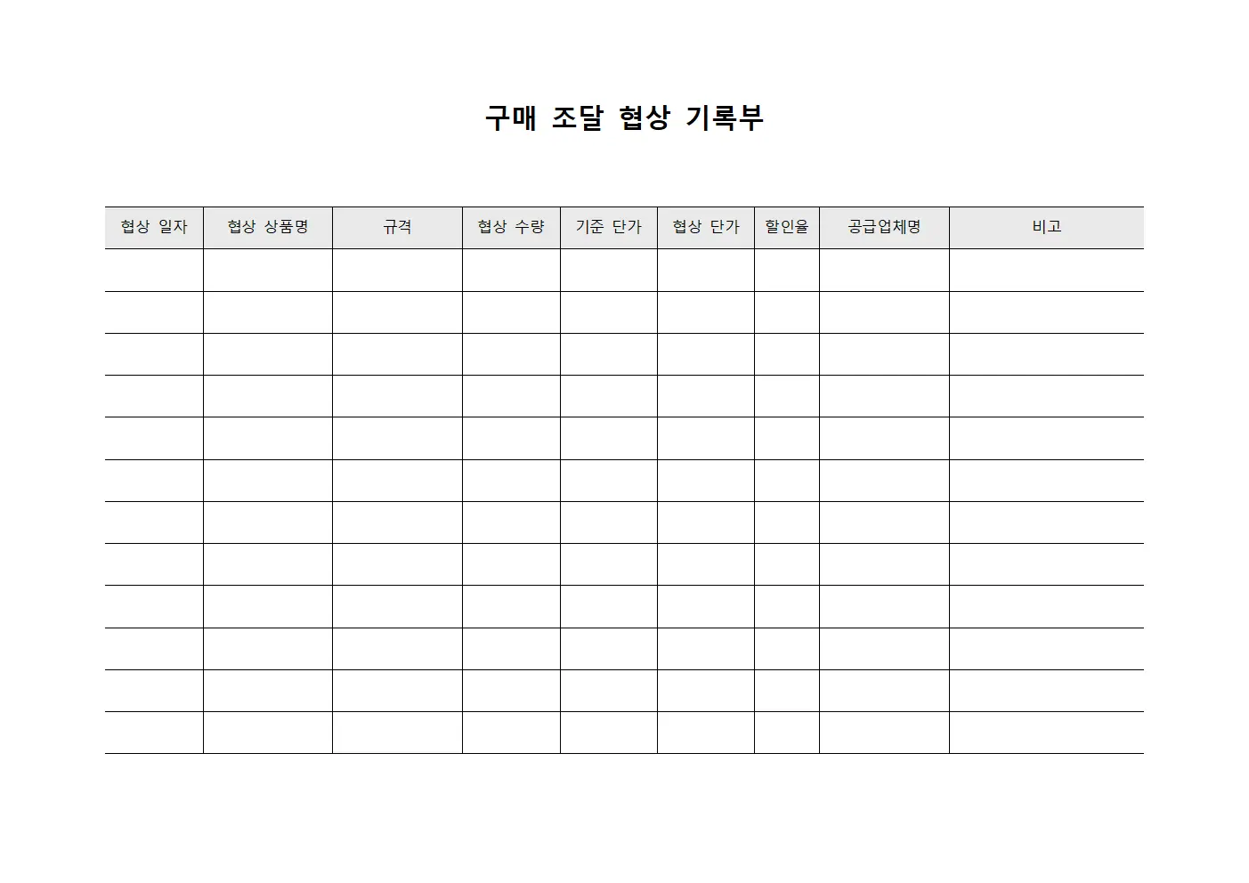 구매 조달 협상 기록부