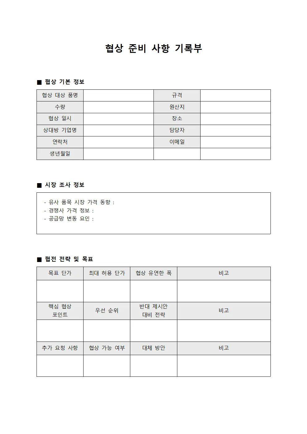 협상 준비 사항 기록부 문서.양식