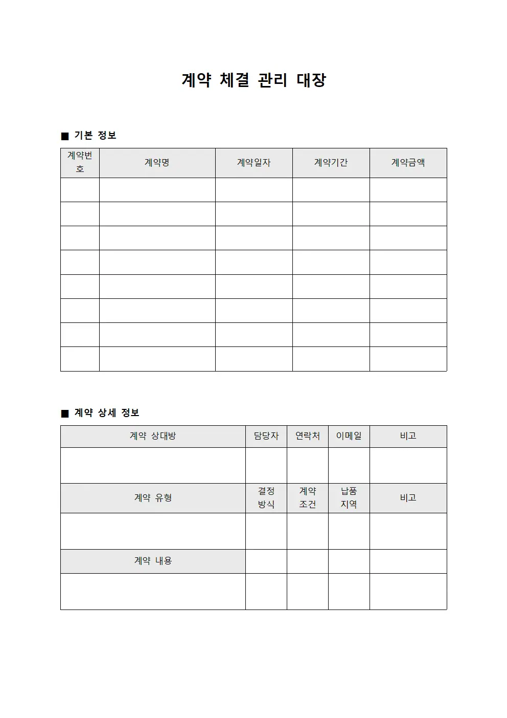 계약 체결 관리 대장 양식.서식