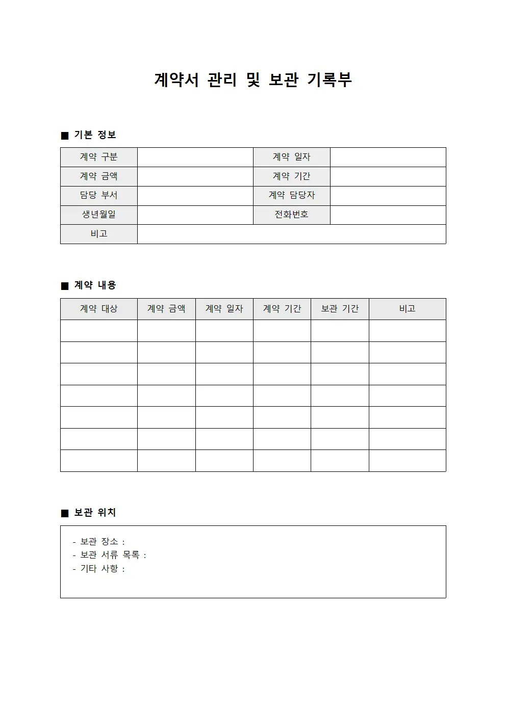 계약서 관리 및 보관 기록부