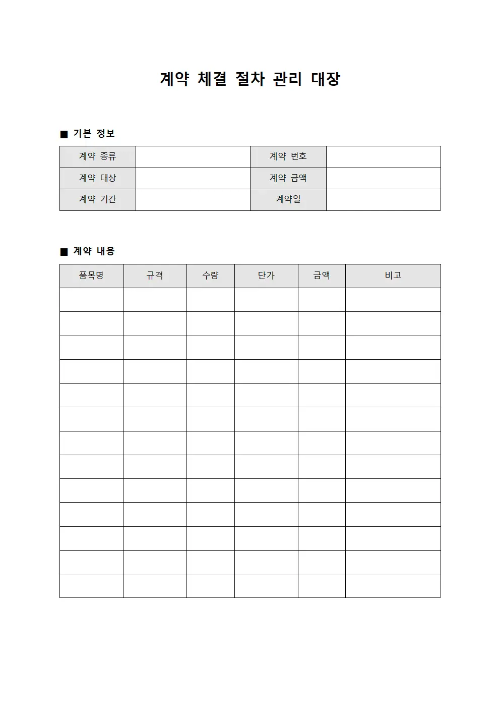 계약 체결 절차 관리 대장
