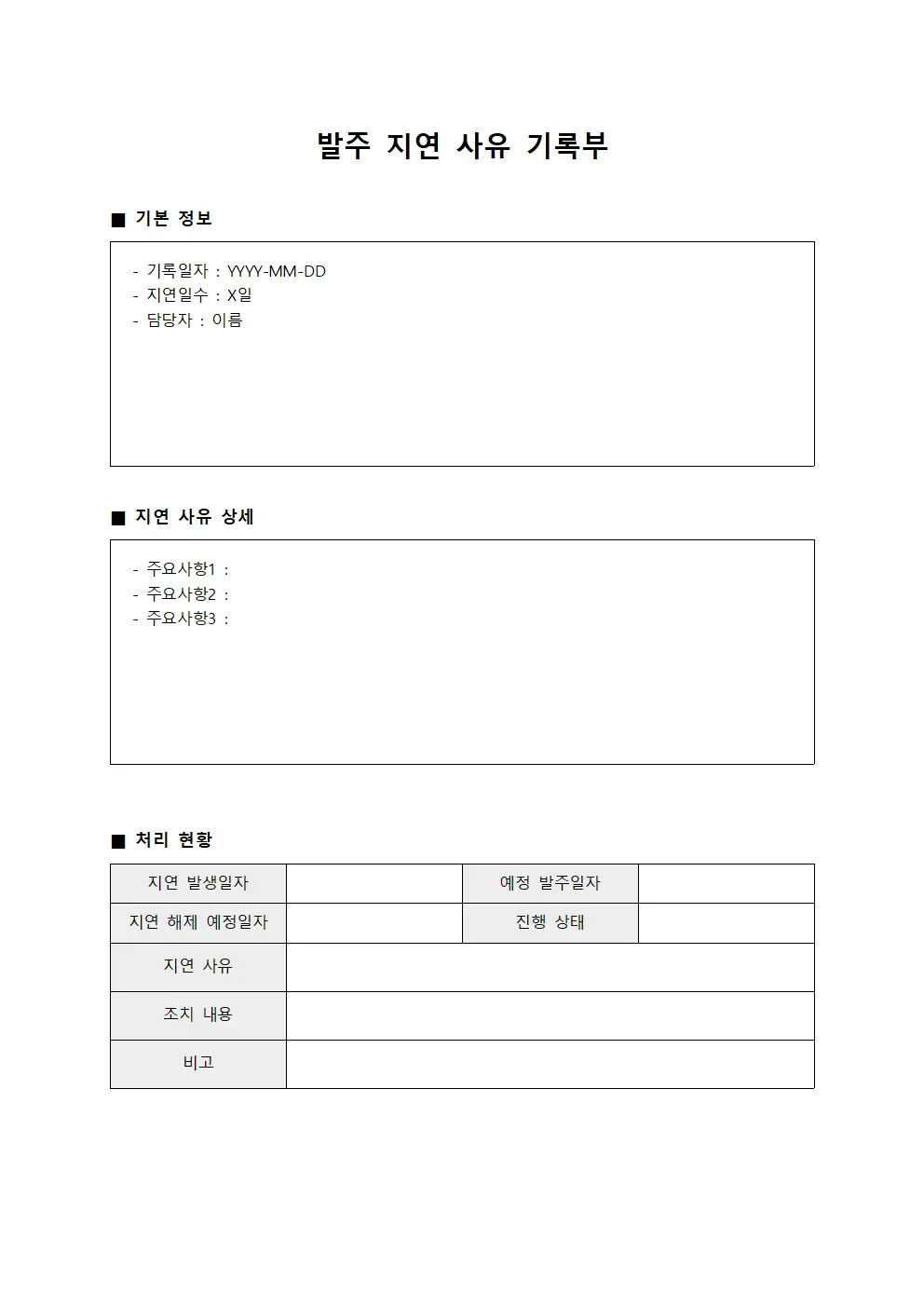 발주 지연 사유 기록부 파일서식