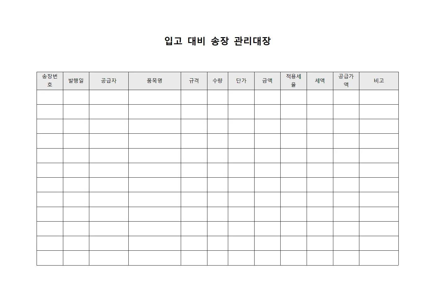 입고 대비 송장 관리대장