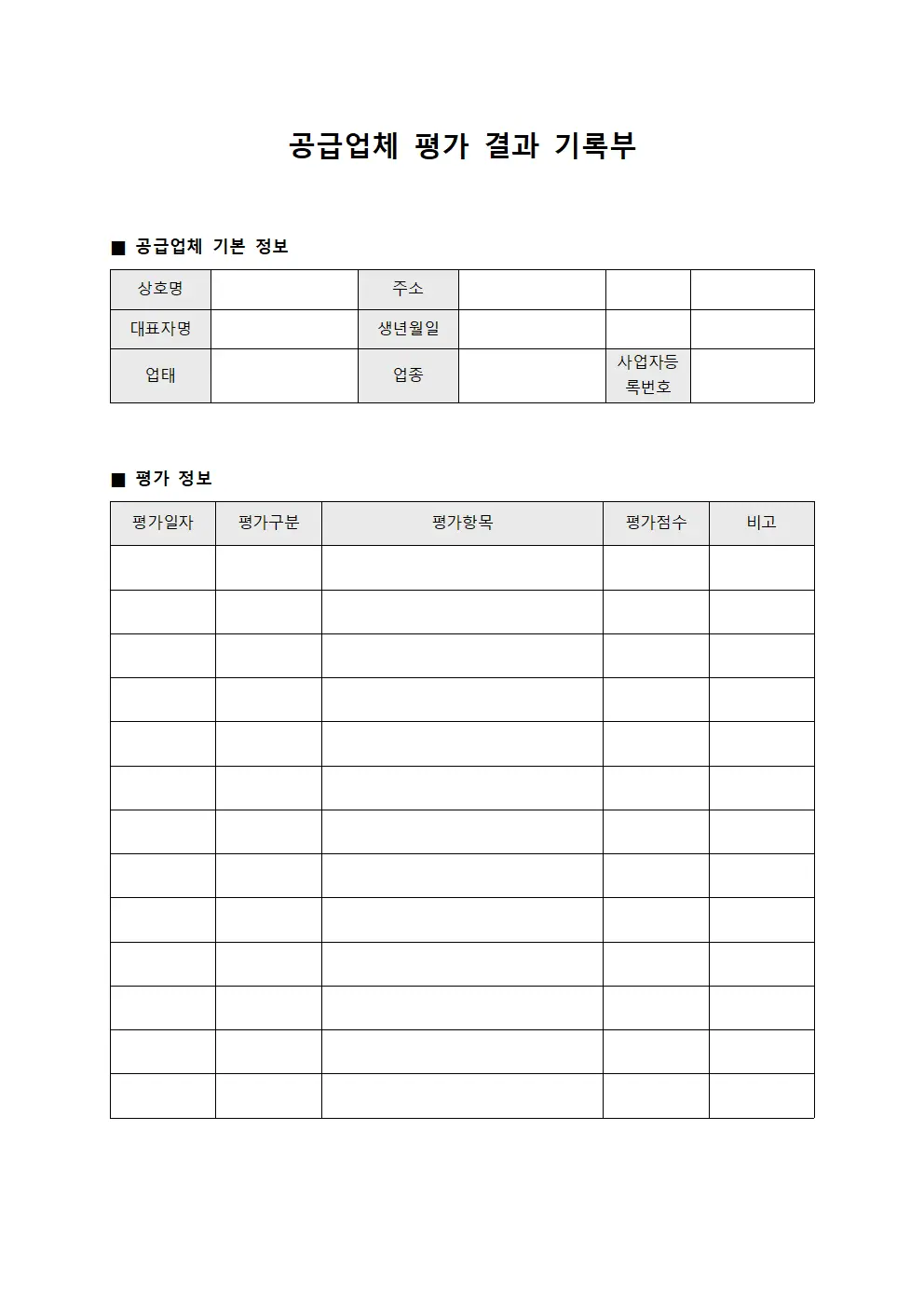 공급업체 평가 결과 기록부 양식