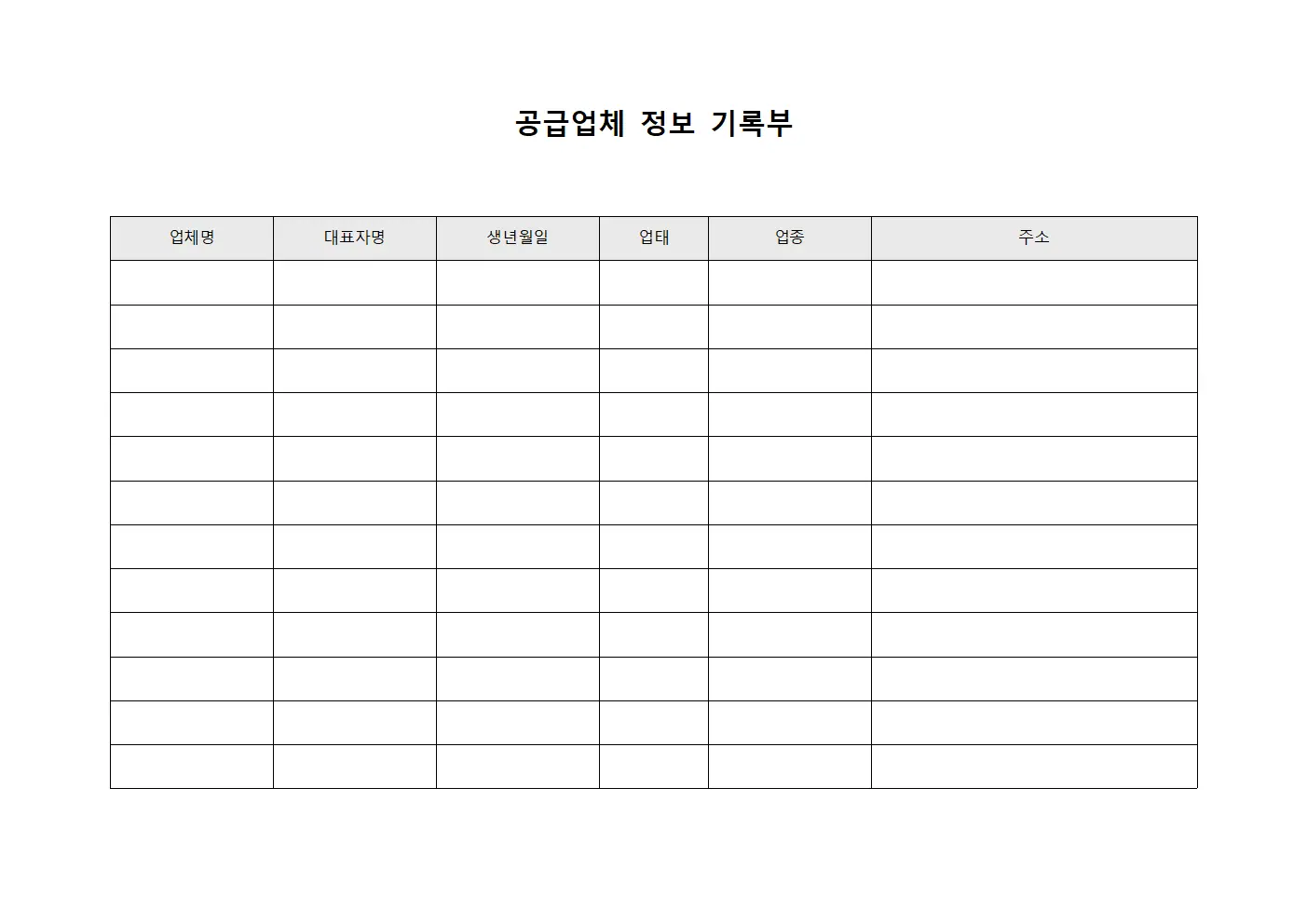 공급업체 정보 기록부
