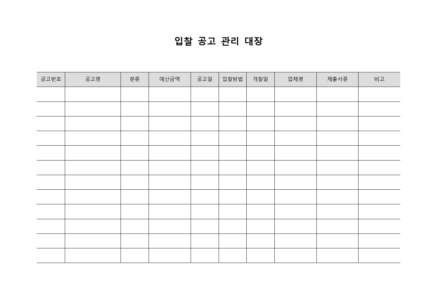 입찰 공고 관리 대장