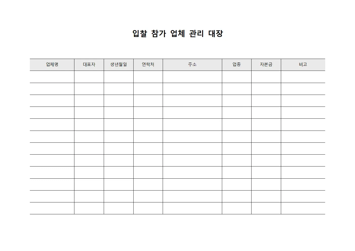 입찰 참가 업체 관리 대장 문서.양식