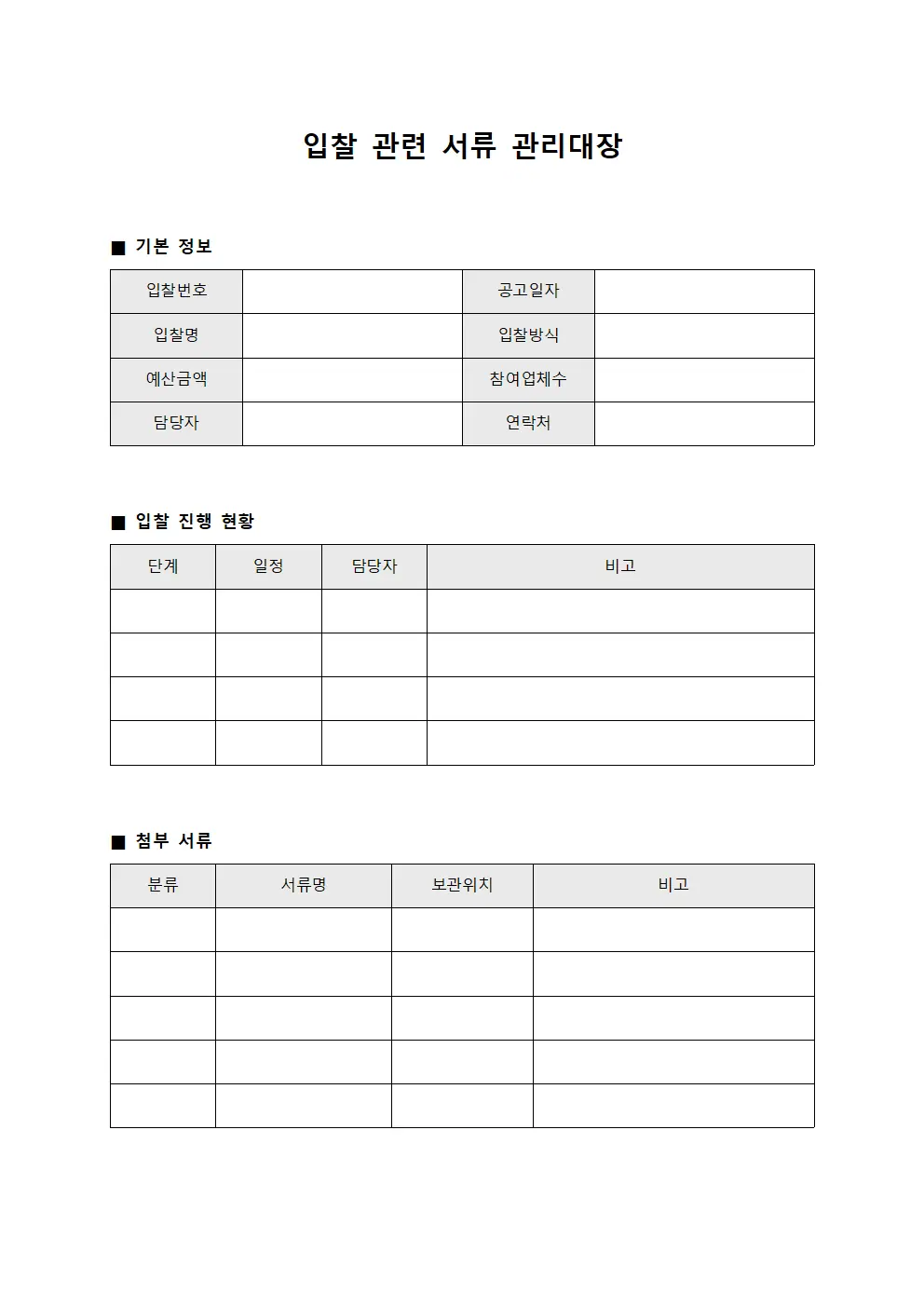 입찰 관련 서류 관리대장