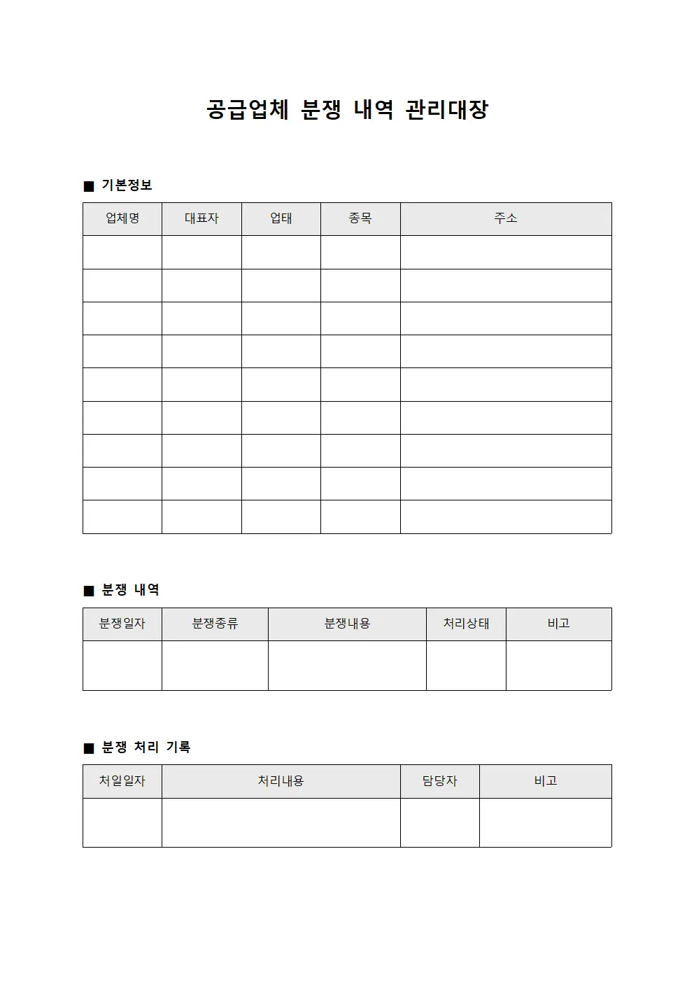 공급업체 분쟁 내역 관리대장 문서.양식