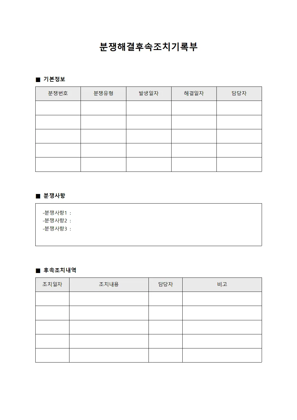 분쟁해결후속조치기록부 파일양식