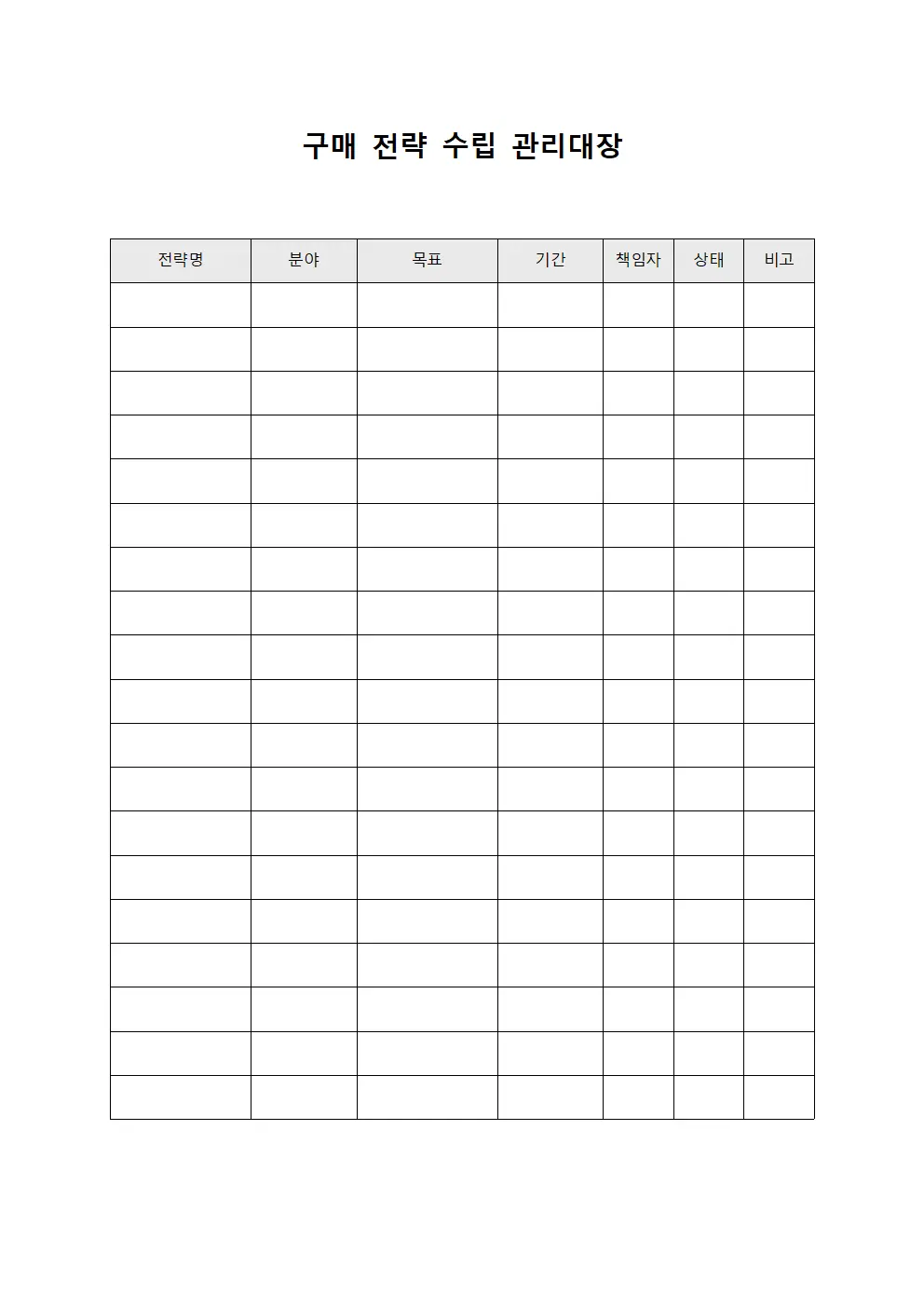 구매 전략 수립 관리대장 양식.서식