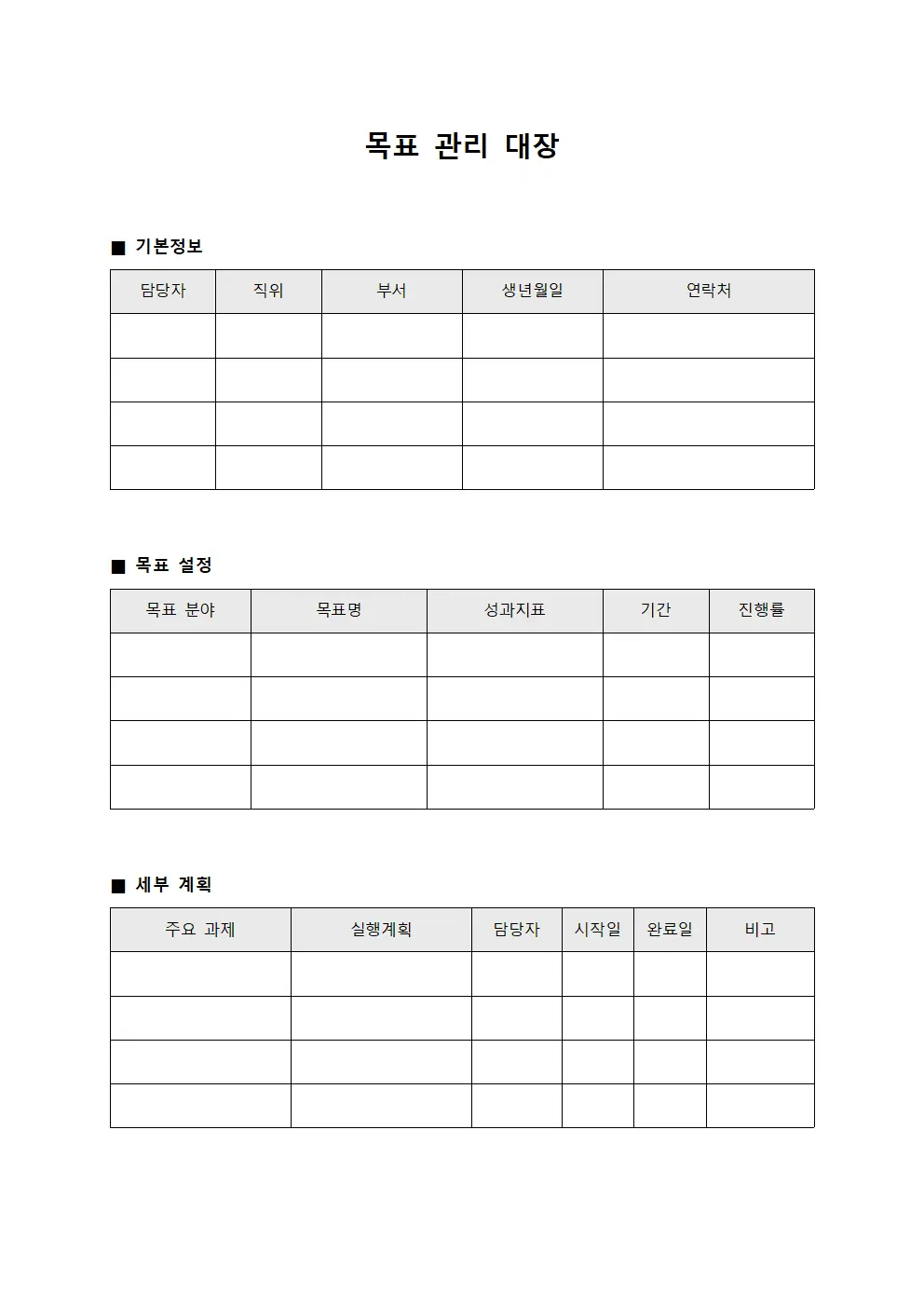목표 관리 대장 템플릿 양식