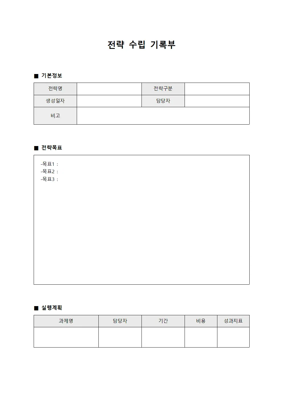 전략 수립 기록부 문서양식